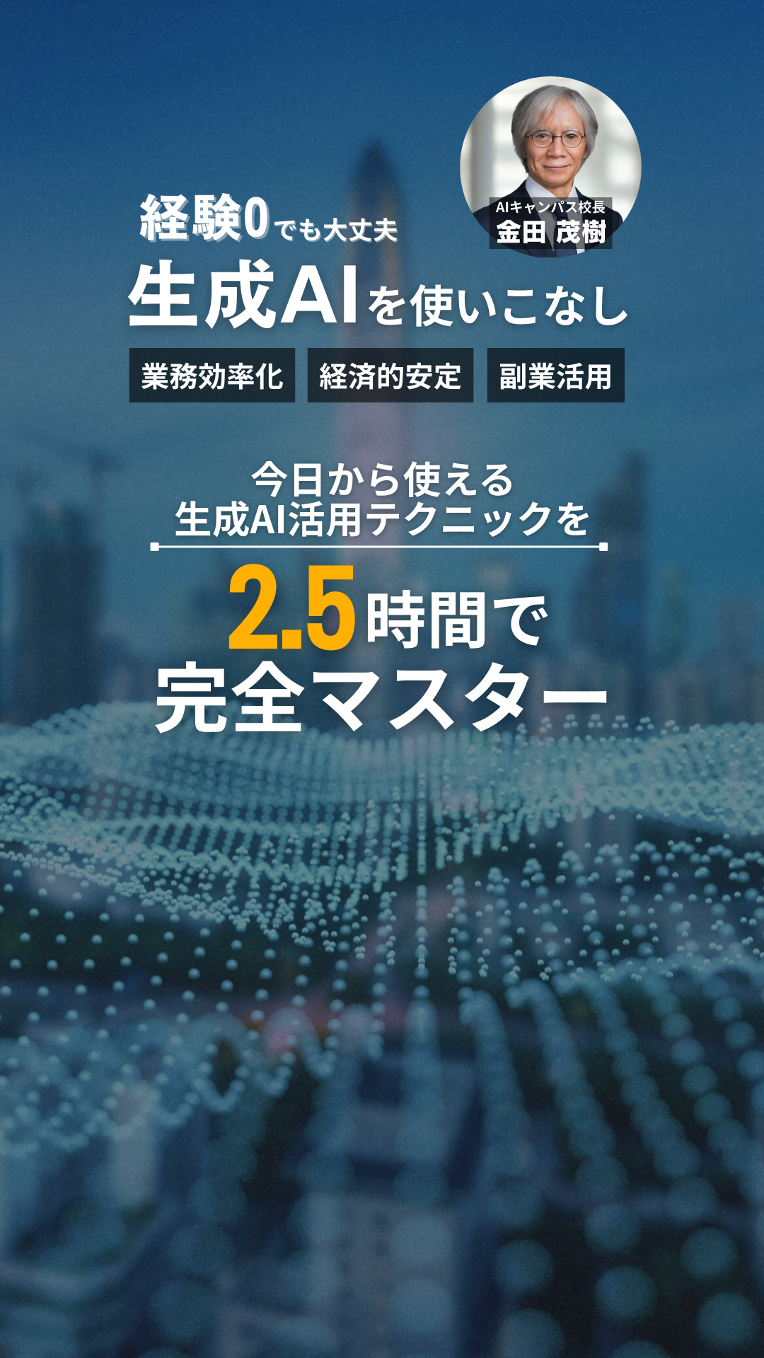 無料セミナー はじめてでも安心！生成AIで時短・業務効率化・副業 を 