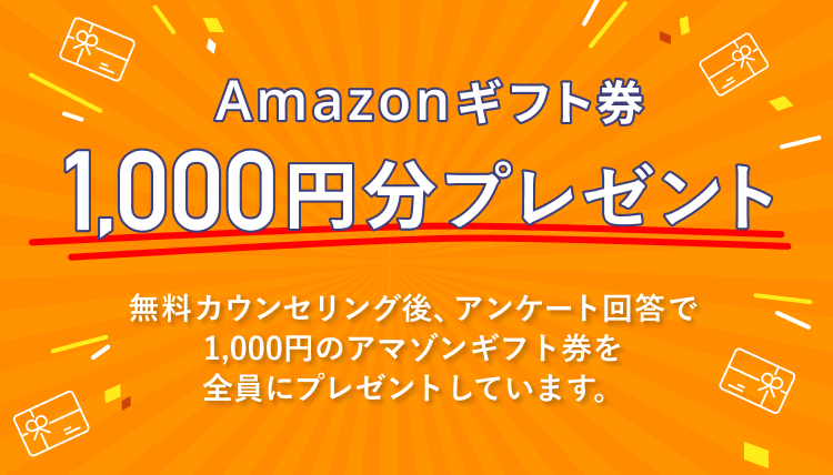 Amazonギフト券1,000円分プレゼント
ー無料カウンセリング後、アンケート回答で1,000円のアマゾンギフト券を
全員にプレゼントしています。