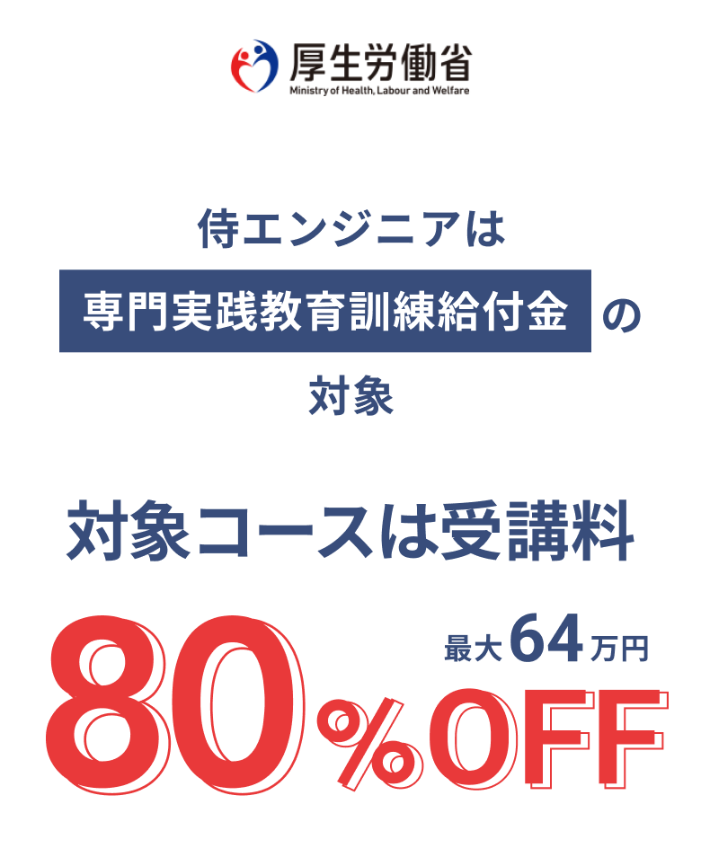 専門実践教育訓練給付金 最大80%OFF