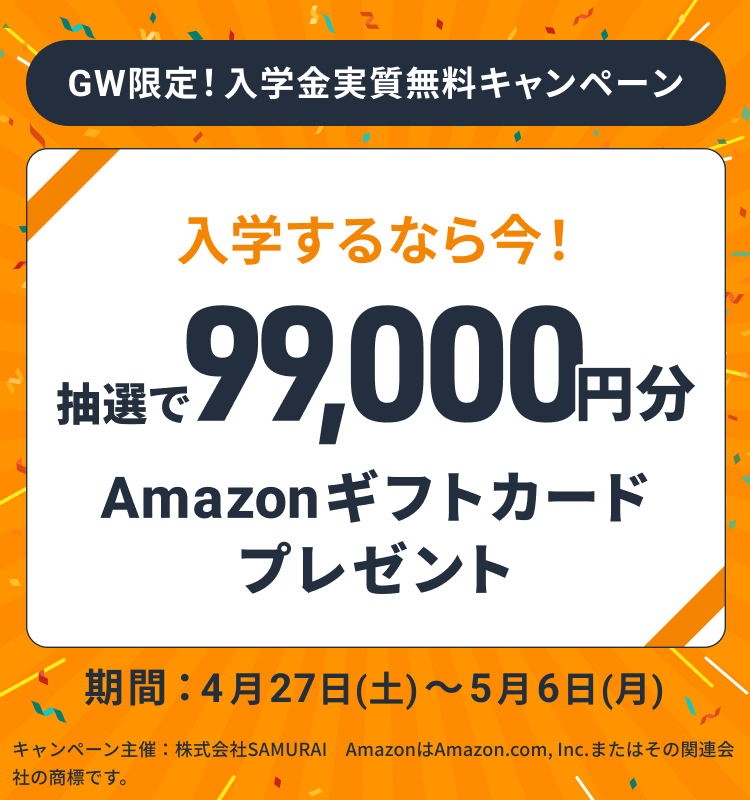 GW限定！入学金実質無料キャンペーン 抽選で99,000円分Amazonギフトカカードプレゼント