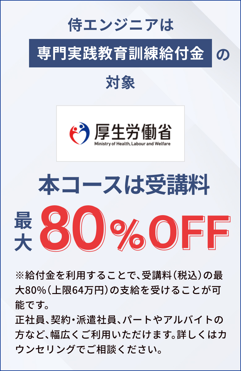 侍エンジニアは専門実践教育訓練給付金の対象 本コースは受講料最大80%OFF