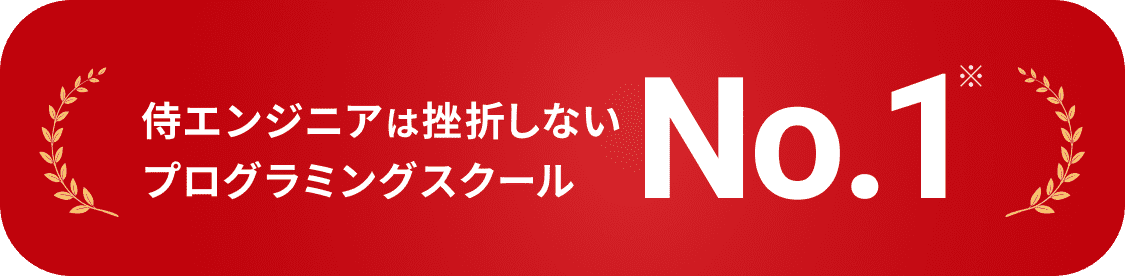 侍エンジニアは挫折しないプログラミングスクールNo.1